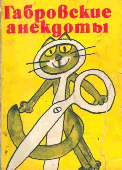 Книга Габровские анекдоты, 11-4131, Баград.рф
